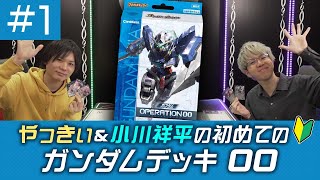 バトスピ】 初めてのガンダムデッキ 00 ＃1 - YouTube