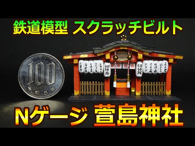 Nゲージ 鉄道模型 萱島神社 1/150スケールのモデルを自作する方法