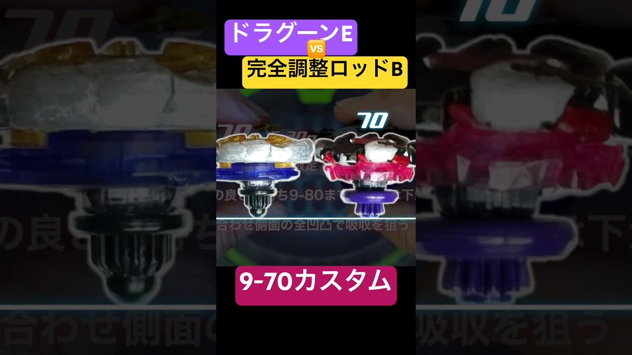 ドラグーン9-70E vs 調整済ロッドB】 #beyblade #ベイブレードx