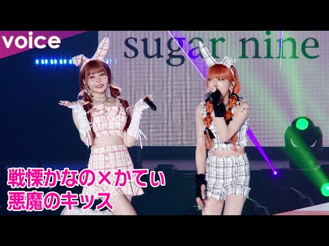 戦慄かなの×かてぃ（悪魔のキッス）の歌をバックに三原羽衣×中村里砂ら