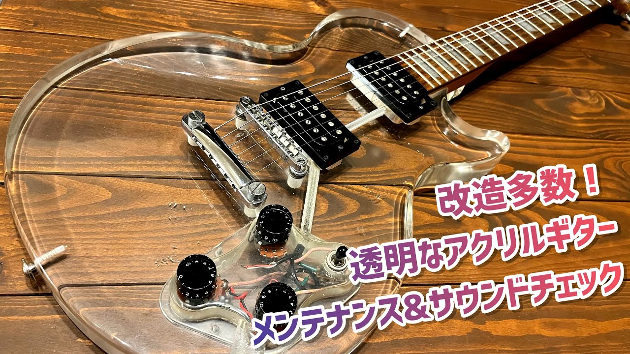 透明なボディのアクリルギターがしっかり使える仕様に改造されていた
