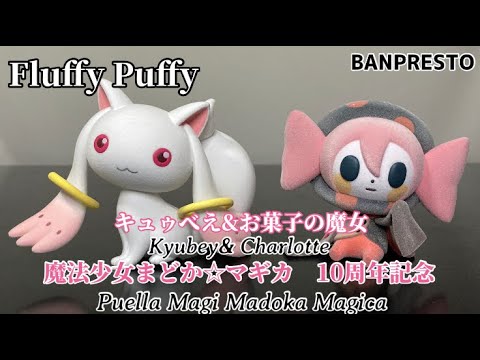 魔法少女まどか☆マギカ 10周年記念 Fluffy Puffy～キュゥべえ＆お菓子