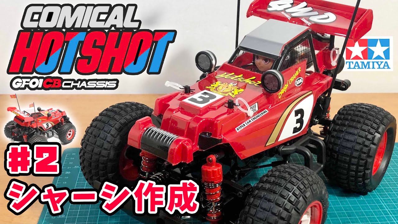 コミカルホットショット パート2 GF-01CBじっくりシャーシを味わう