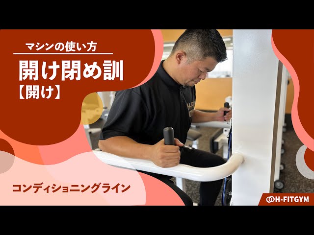 鍛錬マシン｜開け閉め訓《開け》【コンディショニングライン】マシンの