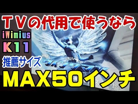 iWIMIUS K11 推薦限界サイズの50インチは綺麗だよ！ プロジェクター