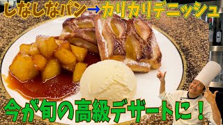 今が旬の高級デザートに！】カリカリデニッシュが美味しいアップルパイ