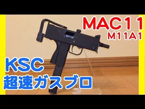 マック11 KSC M11A1 HW ガスブローバック レビュー ( イングラムM11