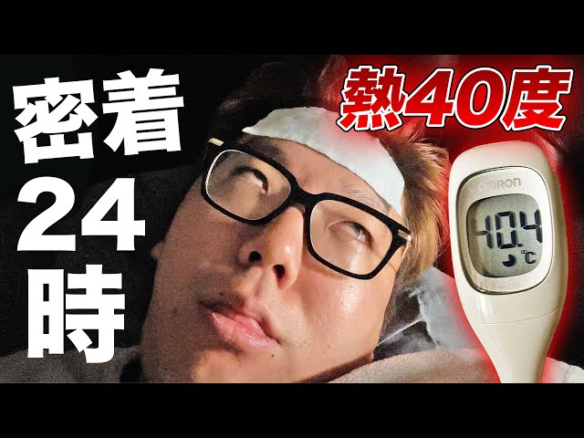 Hikakin's fever routine of over 40 degrees [24 hours of close