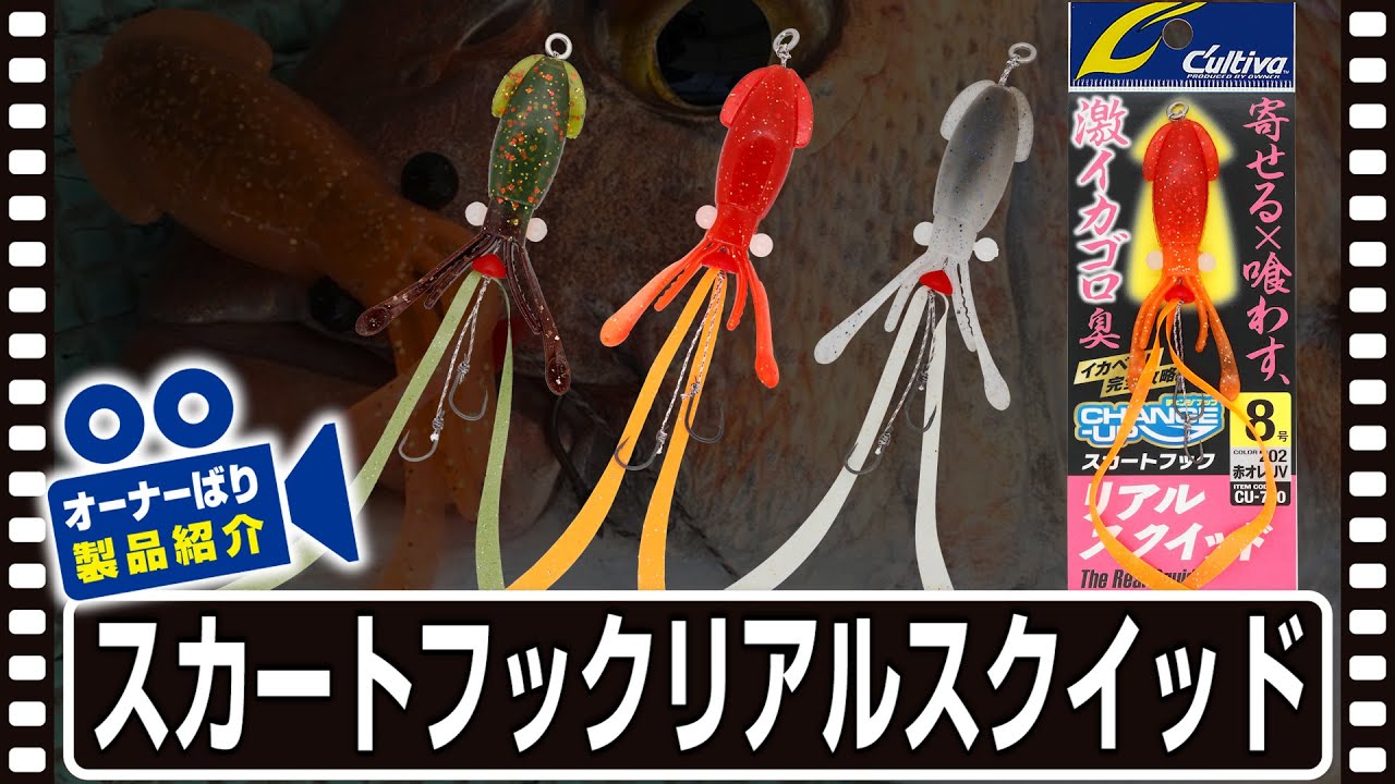 CU－740 スカートフック リアルスクイッド | 株式会社オーナー