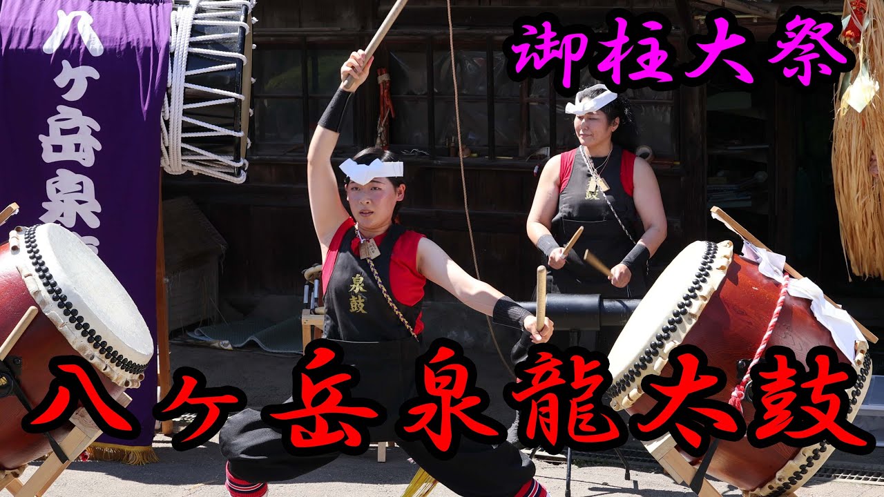 4K】諏訪大社 八ヶ岳泉龍太鼓 Japanese Drum - YouTube