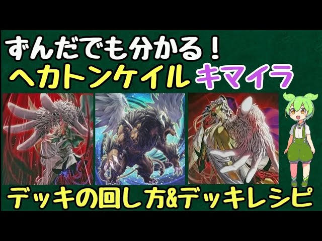 ずんだもん解説】これを見ればヘカトンケイルキマイラの展開が分かる