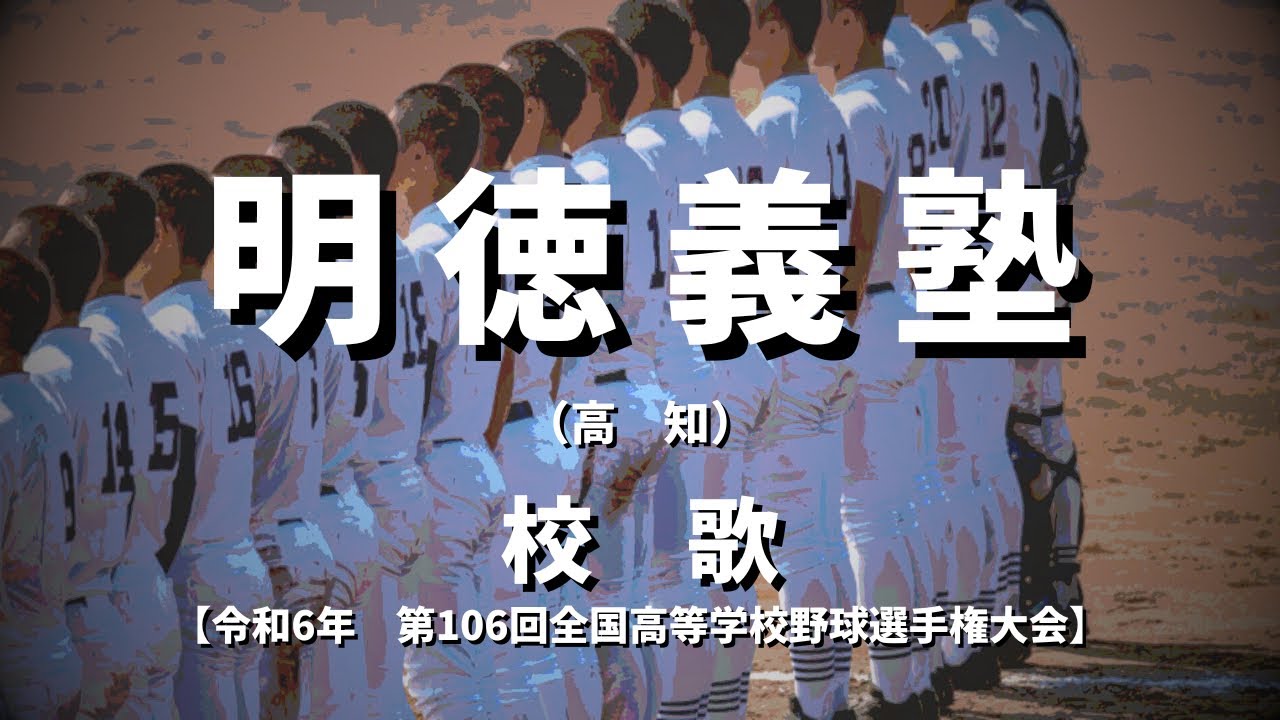 選手権】明徳義塾高校 校歌（2024年 第106回大会） - YouTube