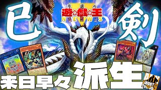 遊戯王】巳剣襲来！来日早々派生デッキが多数なので振り返りましょう