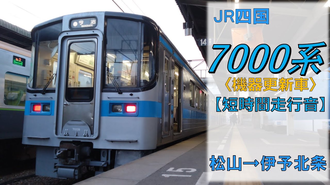 鉄道走行音】JR四国7000系 機器更新車 松山→伊予北条 予讃線 普通