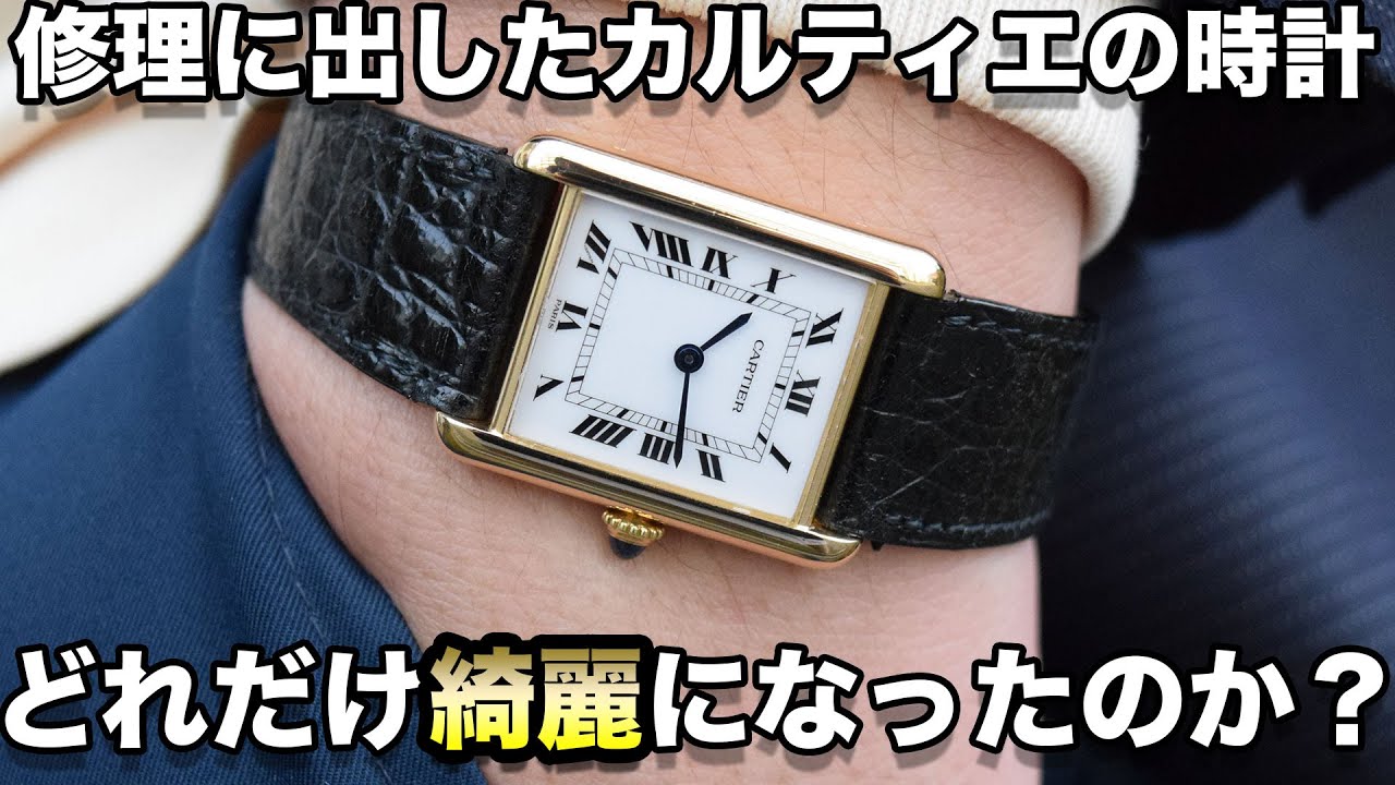 本社のブティックへ修理依頼！帰ってきた『タンクルイカルティエの