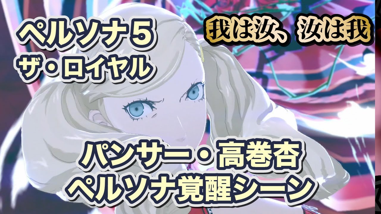P5R】パンサー 高巻 杏 ペルソナ覚醒シーン【PERSONA 5 THE ROYAL