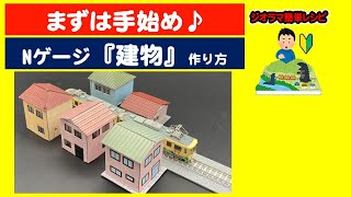作り方】住宅・Nゲージ・ジオラマ - YouTube