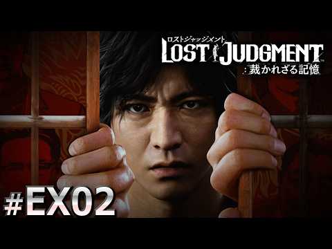EX02_LOST JUDGMENT：裁かれざる記憶【毎週日曜日のお楽しみ】 - YouTube