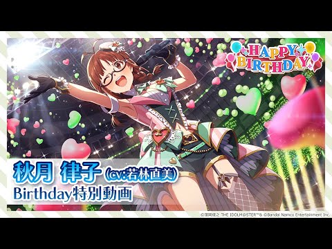 ミリシタ】秋月 律子 Birthday特別動画【アイドルマスター】 - YouTube