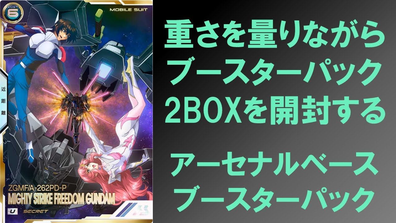 2BOX開封】 アーセナルベースのブースターパック（ガンダムSEED