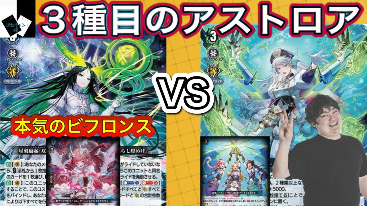 ヴァンガード】双星刻姫 アストロア゠バイコ・ステラVS蒼奏の歌姫