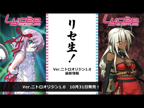 リセ生！Ver.ニトロオリジン1.0 発売直前生放送 - YouTube