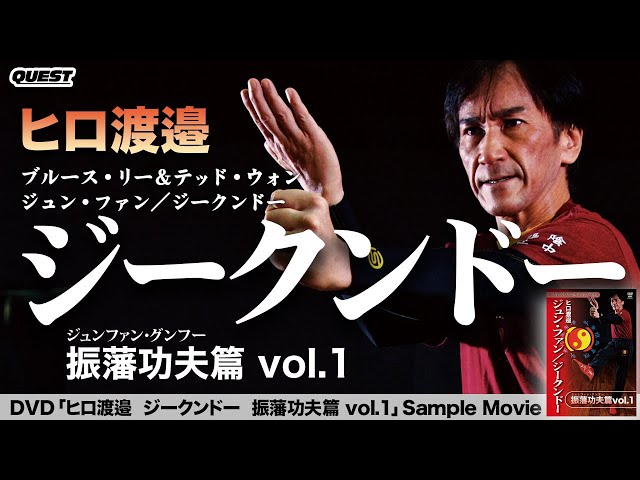 ヒロ渡邉 ジュン・ファン／ジークンドー 振藩功夫（ジュンファン