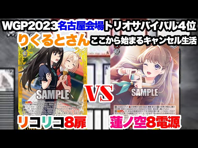 WS対戦動画548】リコリスリコイル8扉VS蓮ノ空女学院スクールアイドル