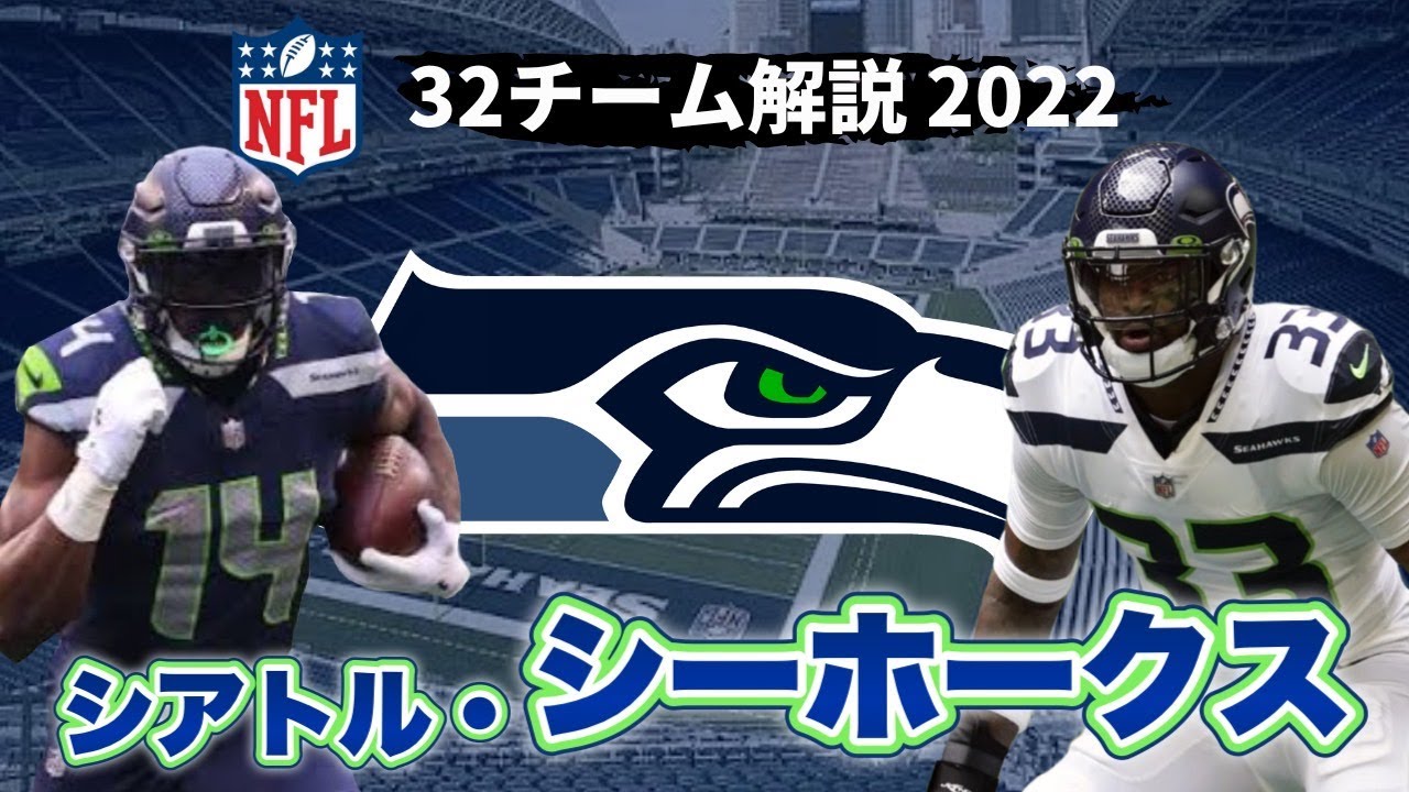 NFL2022】シアトル・シーホークス解説!新スターQB誕生なるか?強力WRと