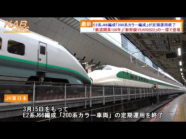 さよなら200系カラー車両】E2系J66編成が定期運用終了(2024年春ダイヤ
