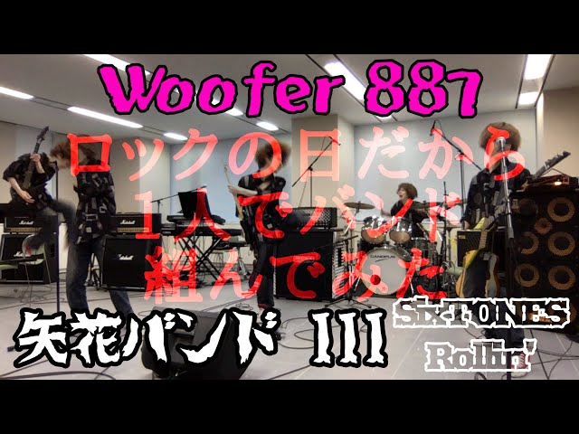 矢花黎「矢花バンド Ⅲ」SixTONES『Rollin'』cover - YouTube