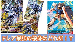 ガンダムトライエイジ】最強のPレアはどの機体だ！？個人的、最強Pレア
