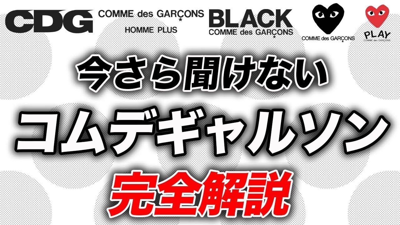 まだ知らない人いる？】コムデギャルソンを完全解説！ブランドラインの