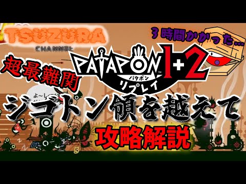 Patapon 1+2 Replay] The remake makes it super difficult! A