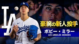 ドジャース豪腕の新人投手】ボビー・ミラー MLB Bobby Miller / Los