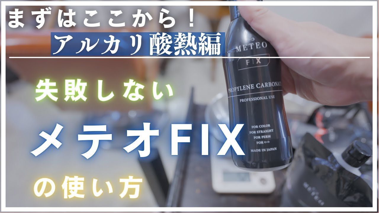 METEO FIX】メテオシリーズから話題の炭酸プロピレンを主成分とする