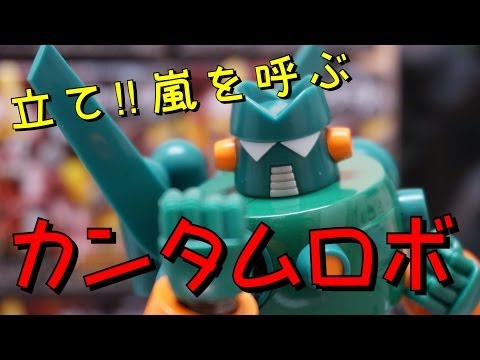 ☆ぶりぶりレビュー スーパーロボット超合金 超電導カンタム・ロボ