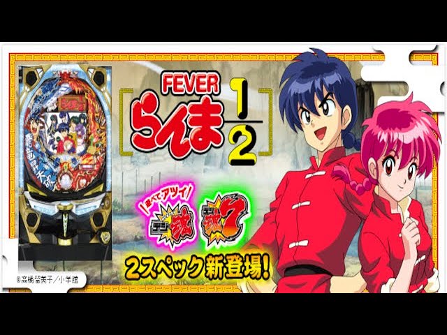 パチンコ LIVE】CRF らんま1/2 温泉アスレチック編 魂7【三共】 - YouTube