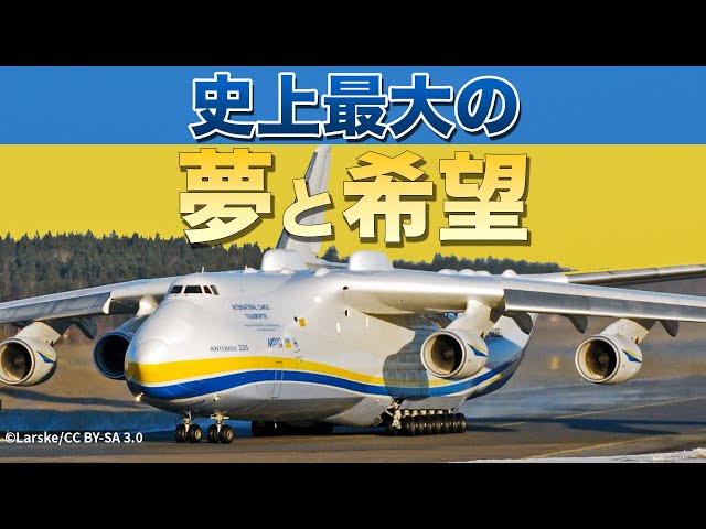 The largest transport aircraft in history] The Antonov An-225