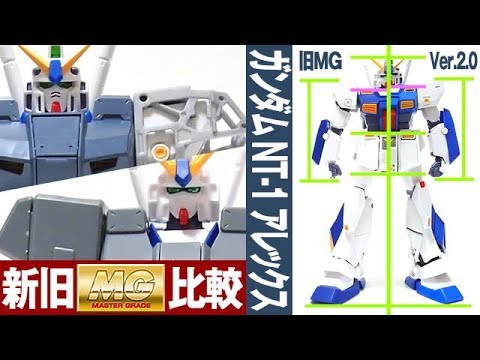 Gunpla Comparison of the old MG and Ver.2.0 