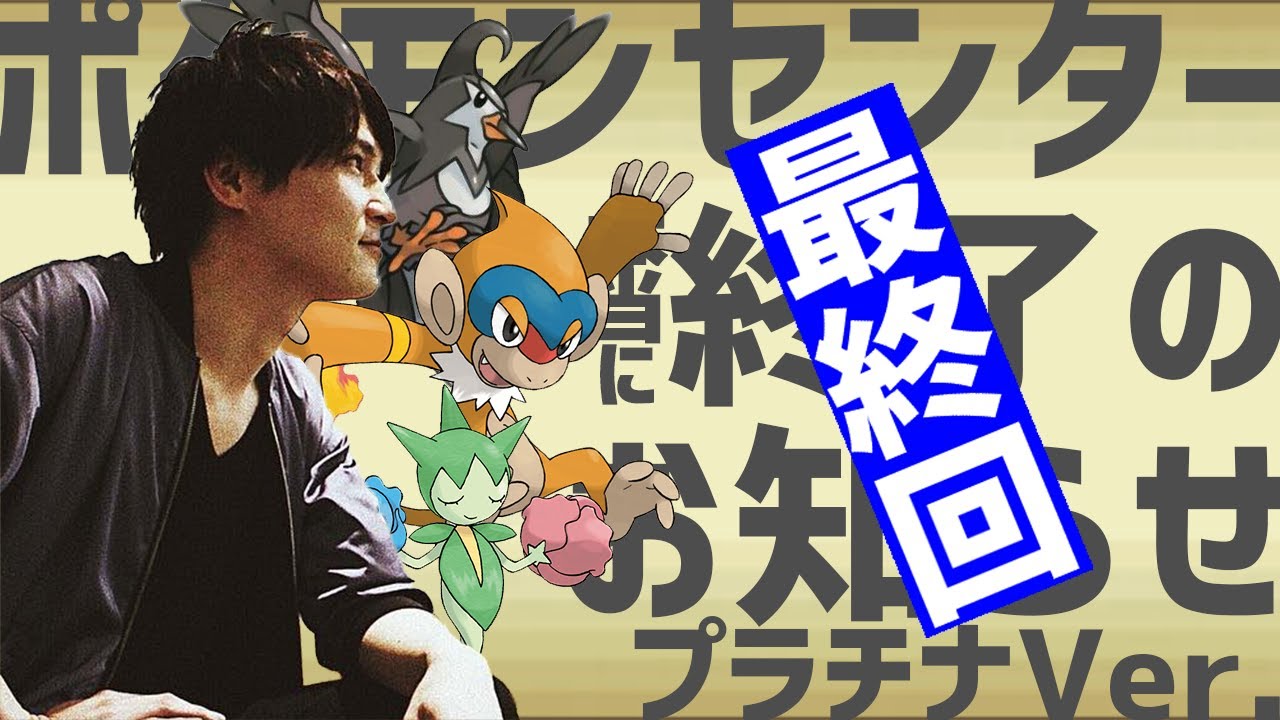ポケモンセンター本当に終了のお知らせ verプラチナ最終回初日 - YouTube