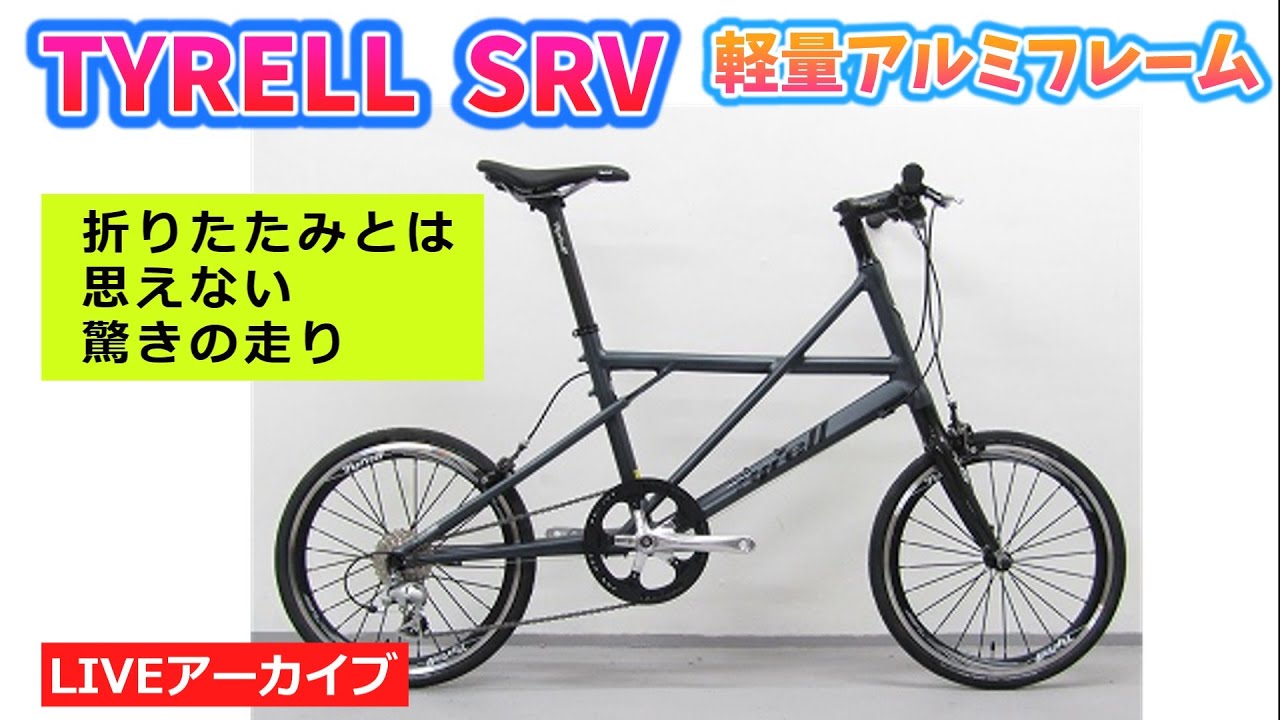 軽量で走りも抜群のミニベロ！TYRELL タイレル SRV。ハイスペック
