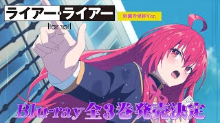TVアニメ『ライアー・ライアー』Blu-ray全3巻が発売決定！首藤志奈