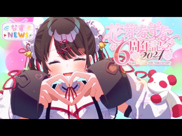 なずNEWS】6周年記念☆特集【ぶいすぽ/花芽なずな】 - YouTube