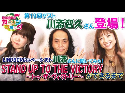 アニフラ 】ゲスト『 川添智久 』さん登場！あの名曲はどうやって作