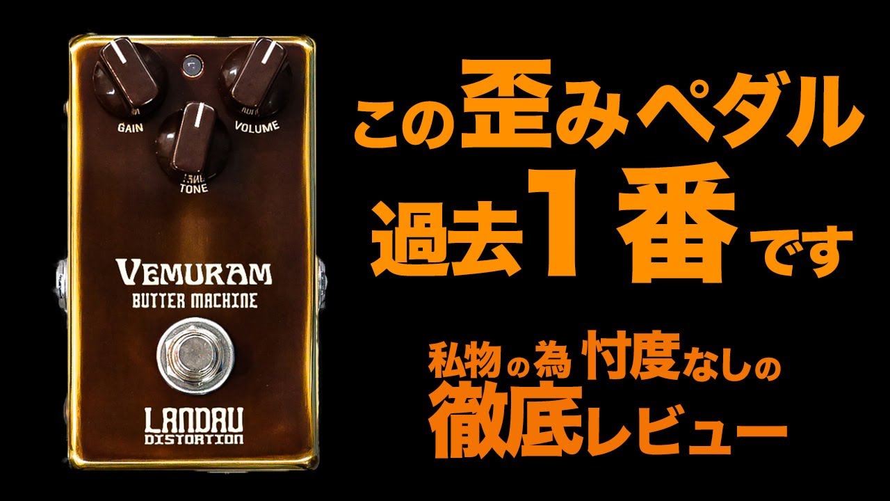 VEMURAM BUTTER MACHINE / Michael Landau Signature Distortion】徹底