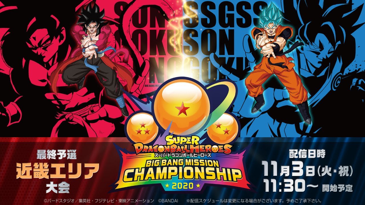 SDBHビッグバンミッションチャンピオンシップ2020 最終予選 近畿エリア