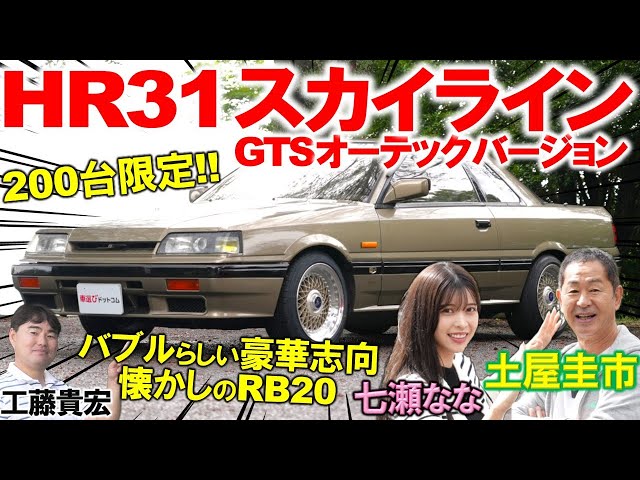 200台しか存在しないセブンススカイラインとは？土屋圭市がHR31の名機