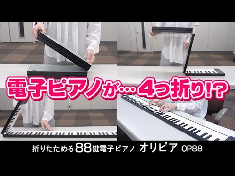 まさかの4つ折り！？ タホーンの折りたためる88鍵電子ピアノ「オリピア