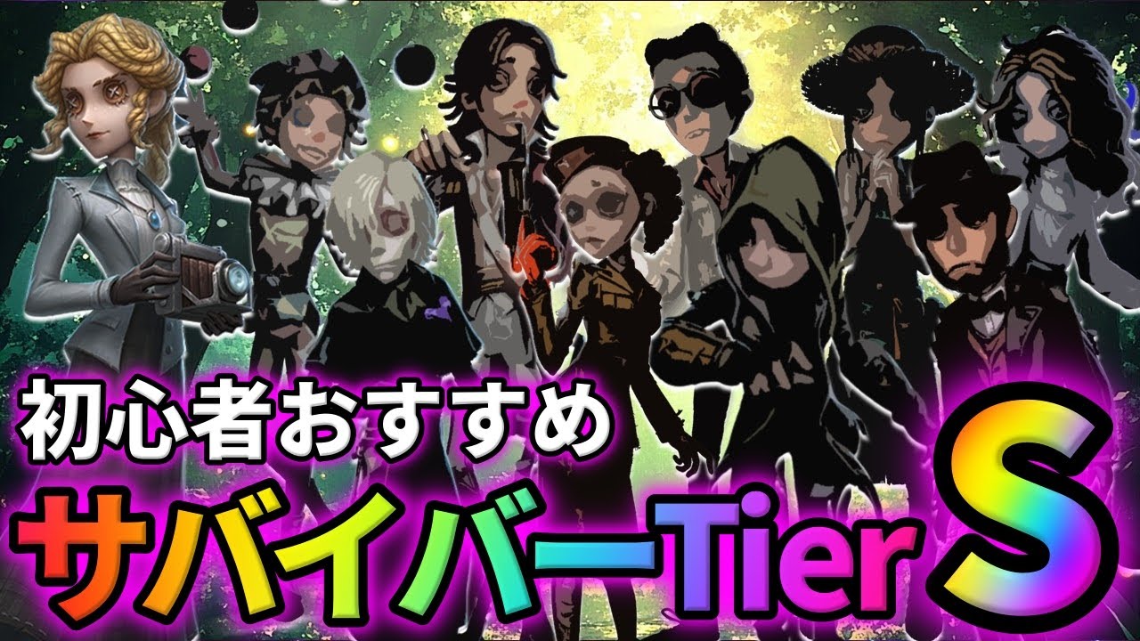 第五人格】初心者ハンター必見！おすすめ人格＆特質講座【IdentityV